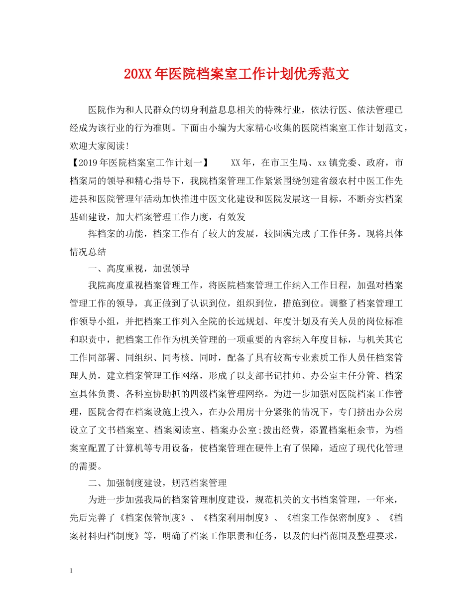 20XX年医院档案室工作计划优秀范文 _第1页