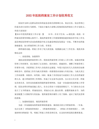 20XX年医院档案室工作计划优秀范文 