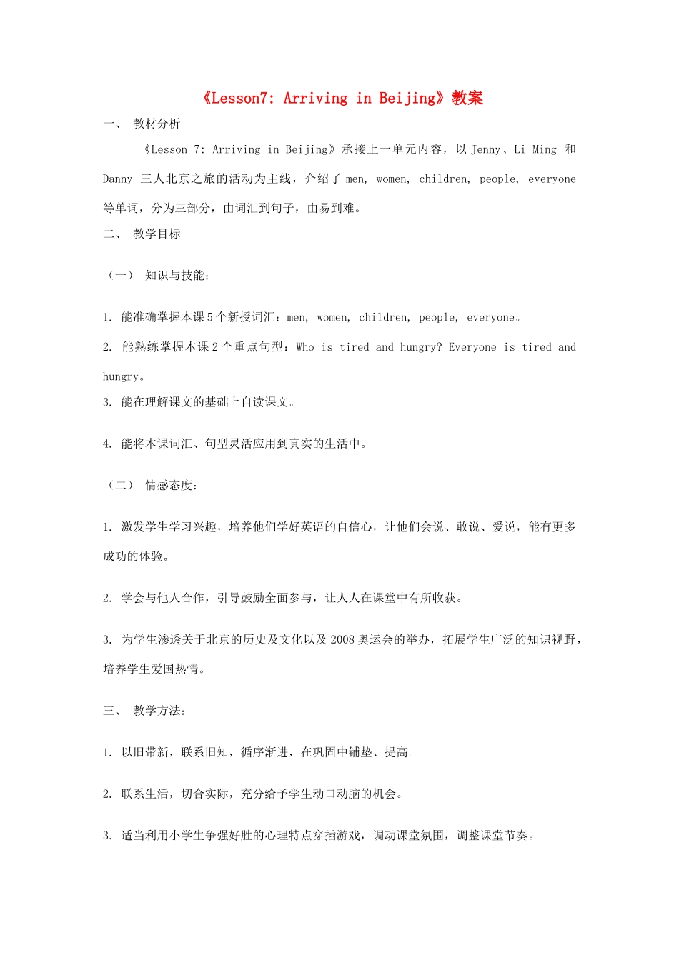 春五年级英语下册 Unit 2 In Beijing Lesson 7 Arriving in Beijing教案2 冀教版（三起）-冀教版小学五年级下册英语教案_第1页