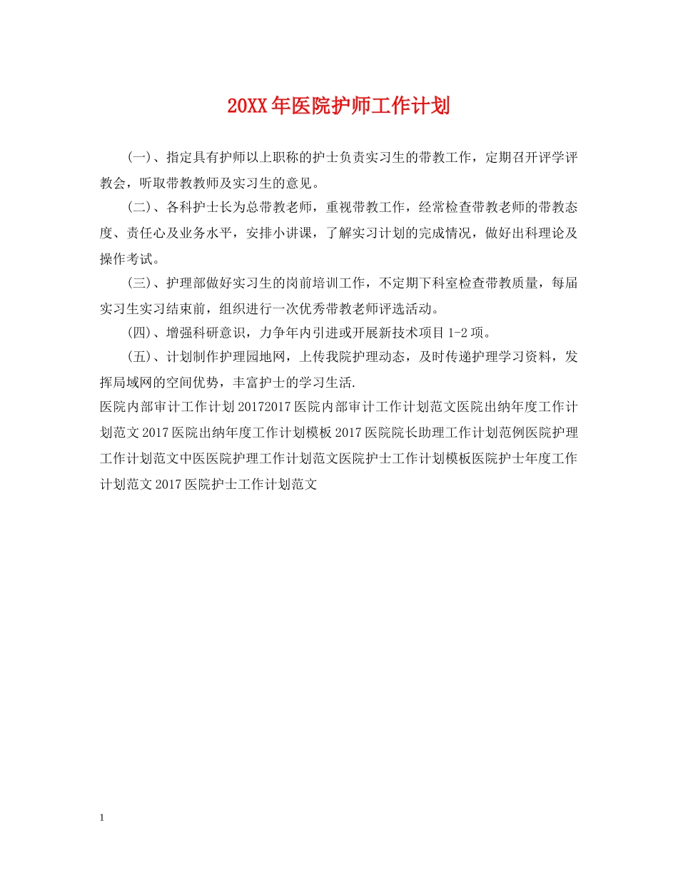 20XX年医院护师工作计划 _第1页