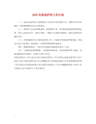20XX年医院护师工作计划 