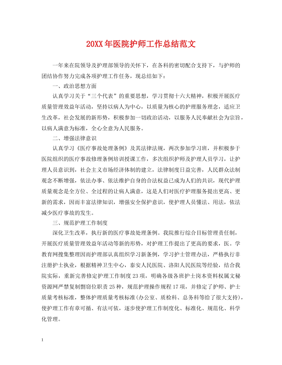 20XX年医院护师工作总结范文 _第1页