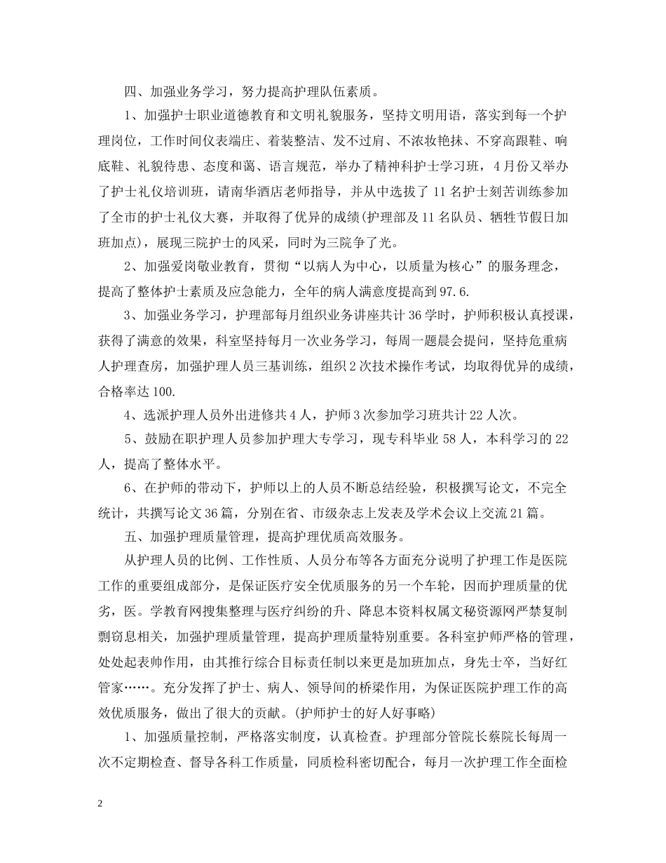 20XX年医院护师工作总结范文 _第2页