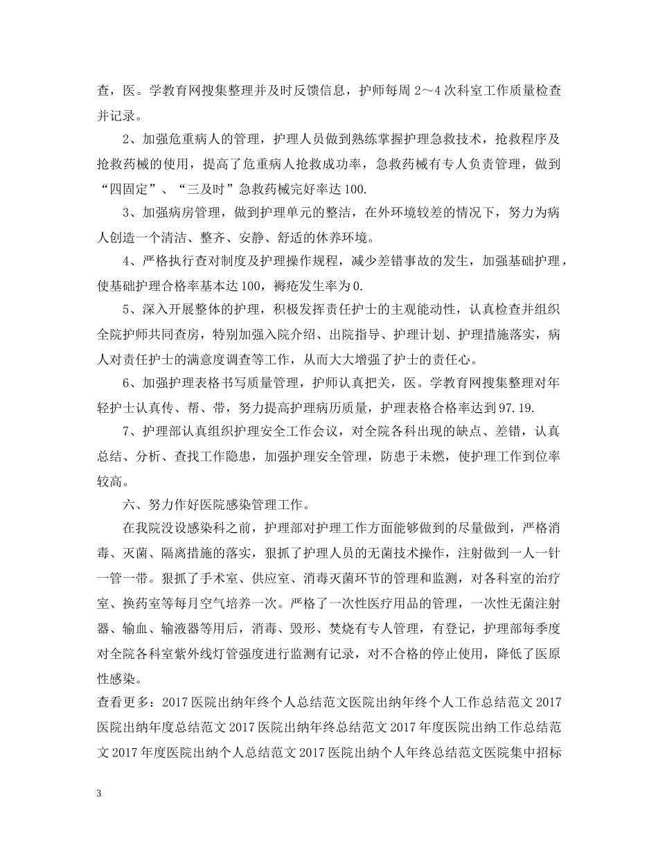 20XX年医院护师工作总结范文 _第3页