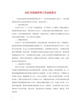 20XX年医院护师工作总结范文 