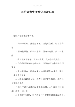 送给高考生激励语简短5篇