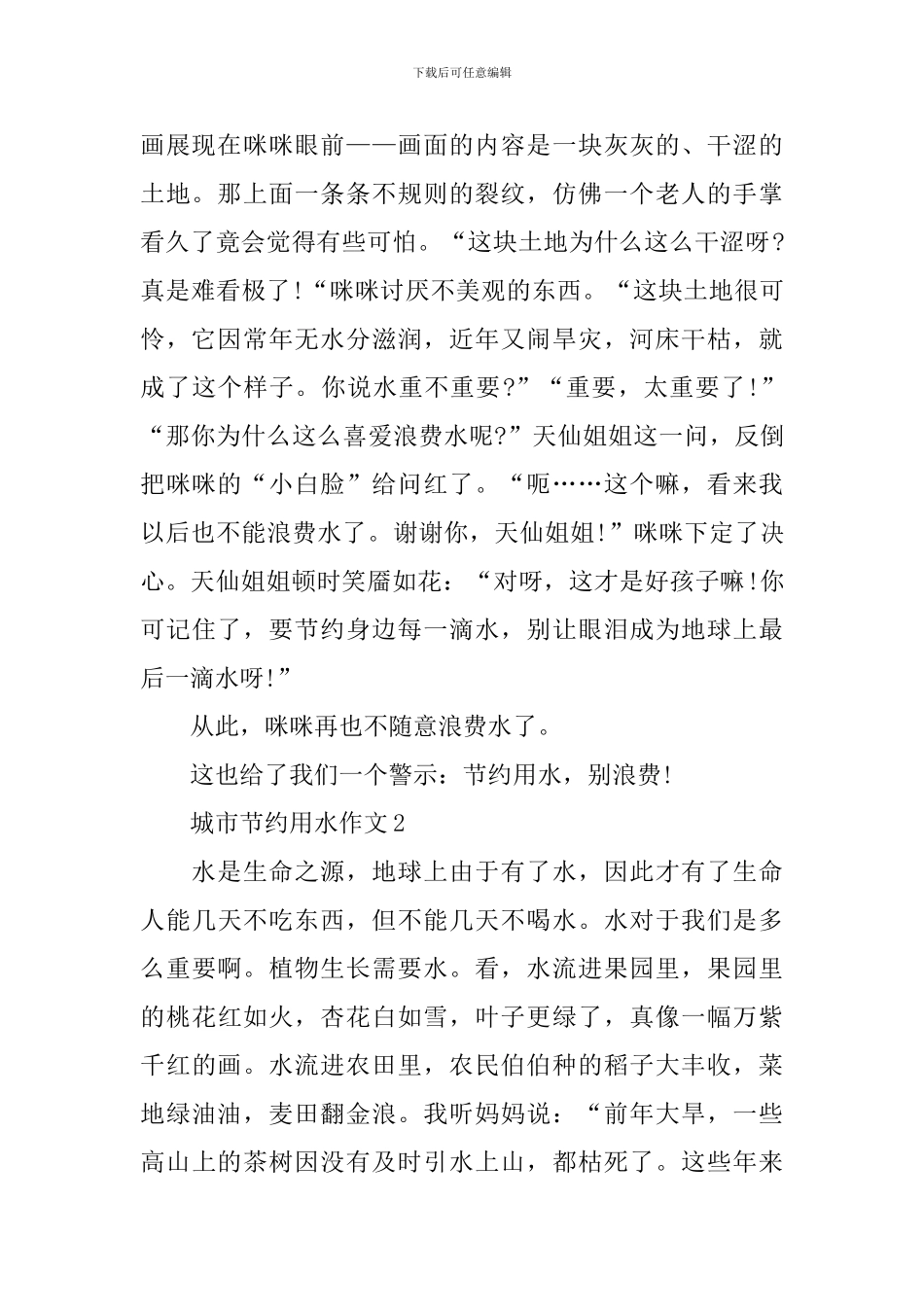 城市节约用水作文8篇_第2页