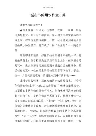 城市节约用水作文8篇