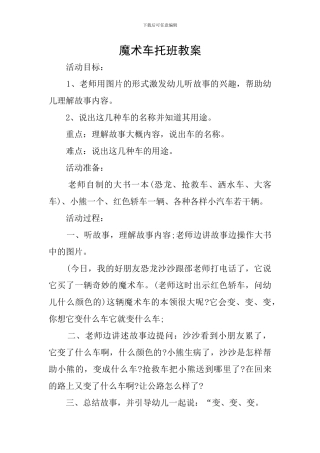 魔术车托班教案