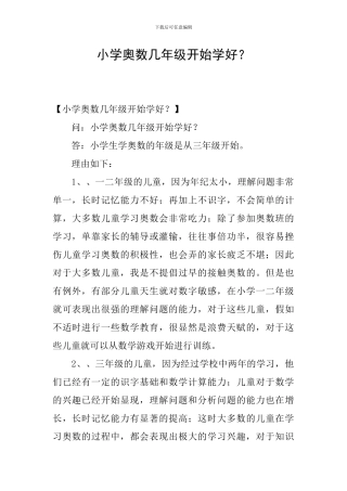 小学奥数几年级开始学好？