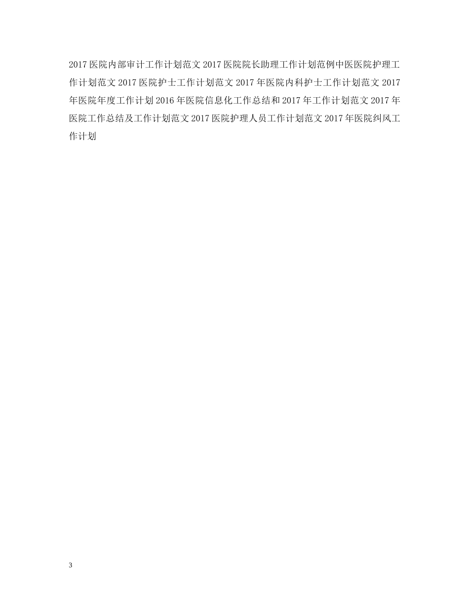 20XX年医院护师个人工作计划范文 _第3页