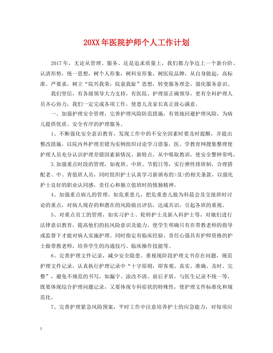 20XX年医院护师个人工作计划 _第1页