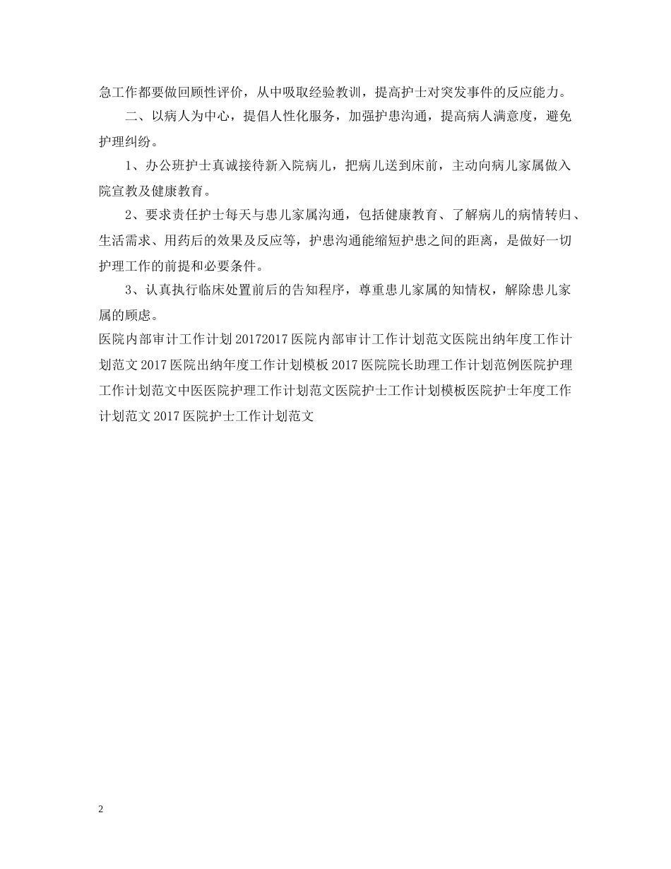 20XX年医院护师个人工作计划 _第2页