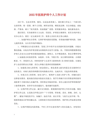 20XX年医院护师个人工作计划 
