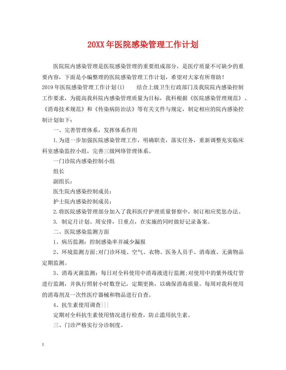 20XX年医院感染管理工作计划 _第1页