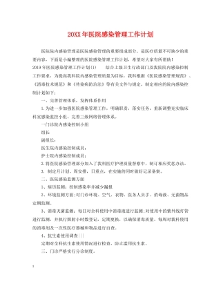 20XX年医院感染管理工作计划 