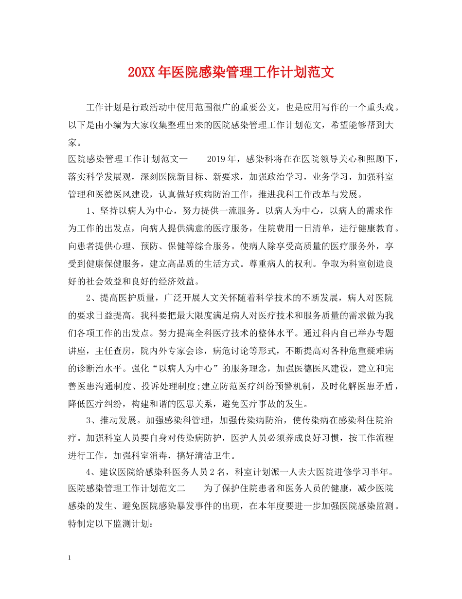 20XX年医院感染管理工作计划范文 _第1页