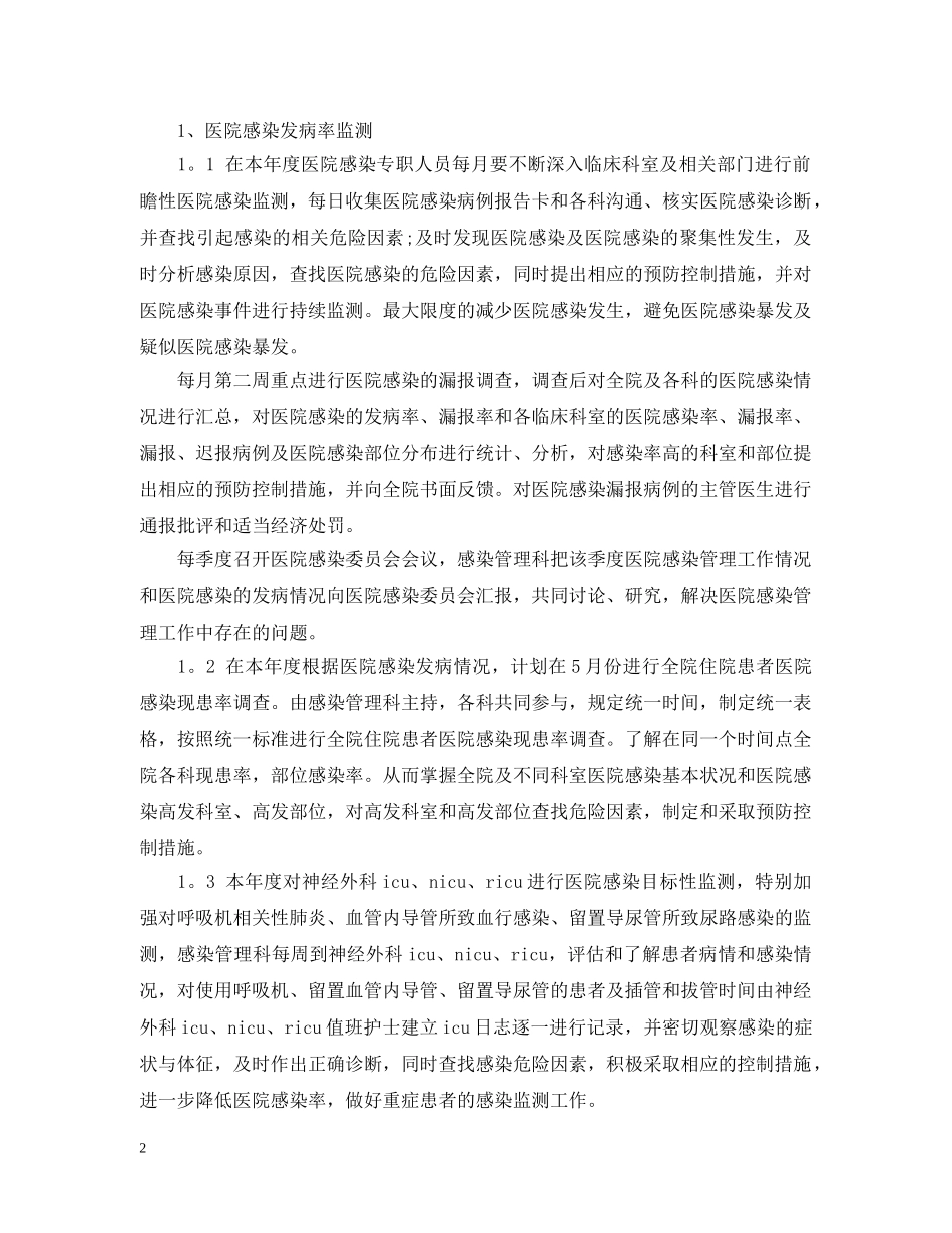 20XX年医院感染管理工作计划范文 _第2页