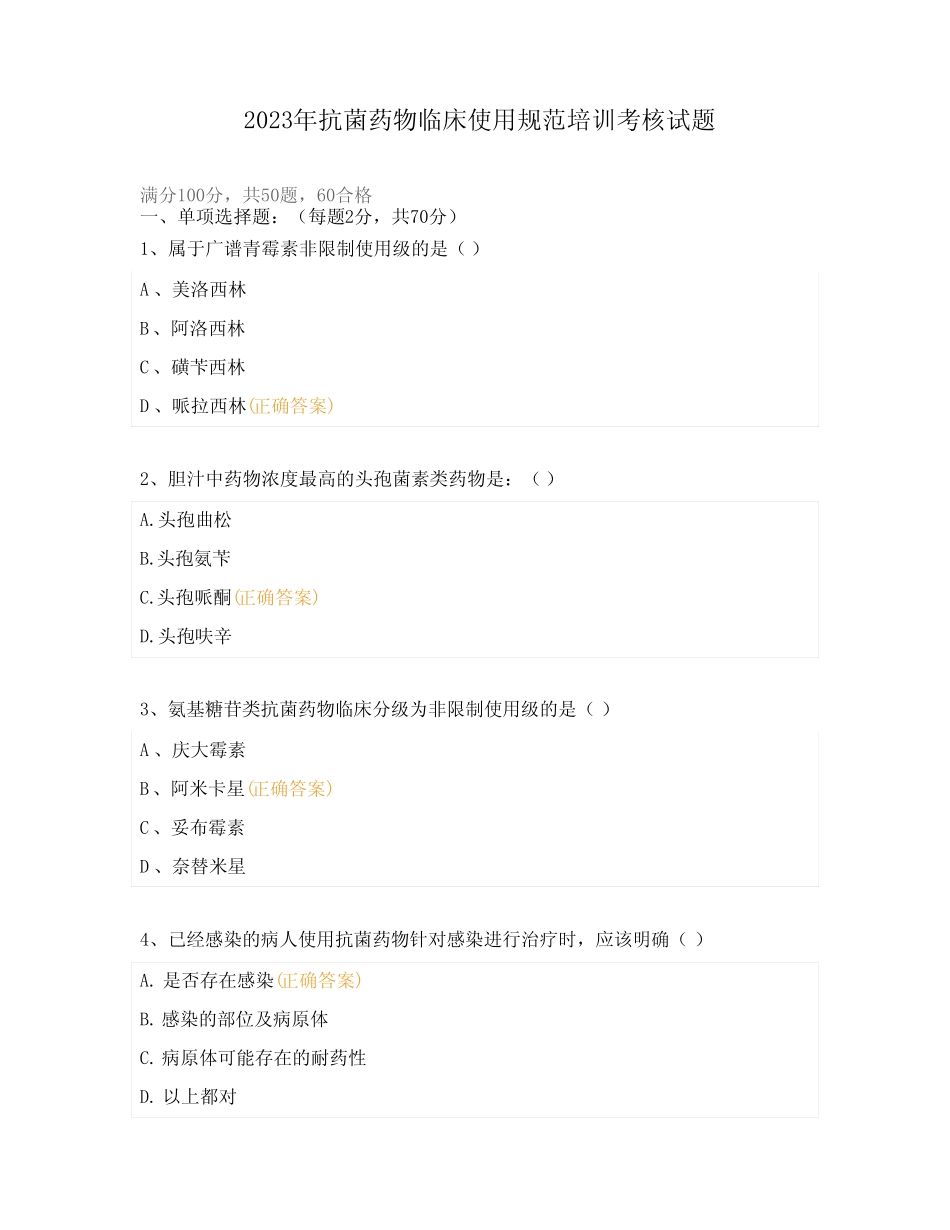 2023年抗菌药物临床使用规范培训考核试题 _第1页