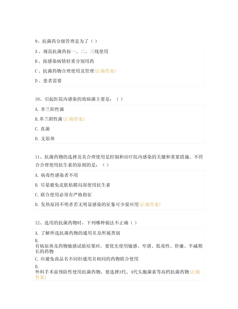 2023年抗菌药物临床使用规范培训考核试题 _第3页