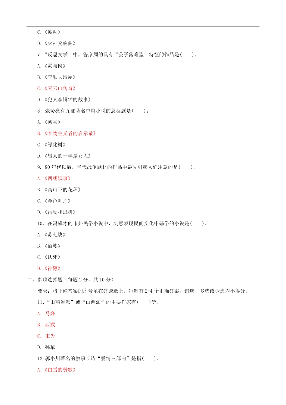 2023-2024国家开放大学电大专科《中国当代文学》期末试题及答案(试卷号_第2页