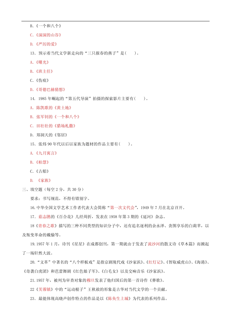 2023-2024国家开放大学电大专科《中国当代文学》期末试题及答案(试卷号_第3页