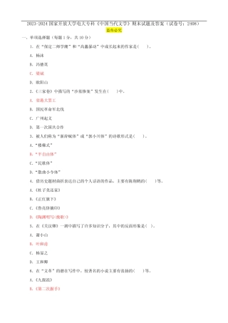 2023-2024国家开放大学电大专科《中国当代文学》期末试题及答案(试卷号