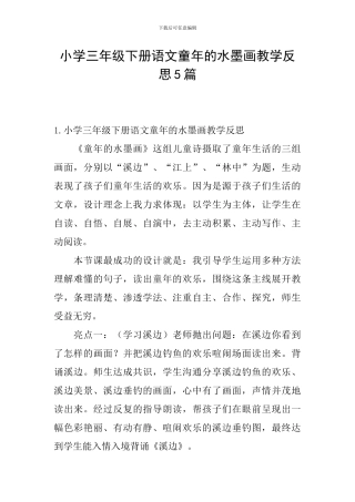 小学三年级下册语文童年的水墨画教学反思5篇