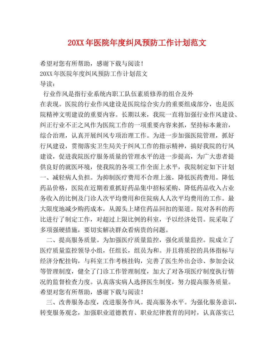 20XX年医院年度纠风预防工作计划范文 _第1页