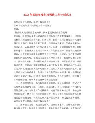 20XX年医院年度纠风预防工作计划范文 