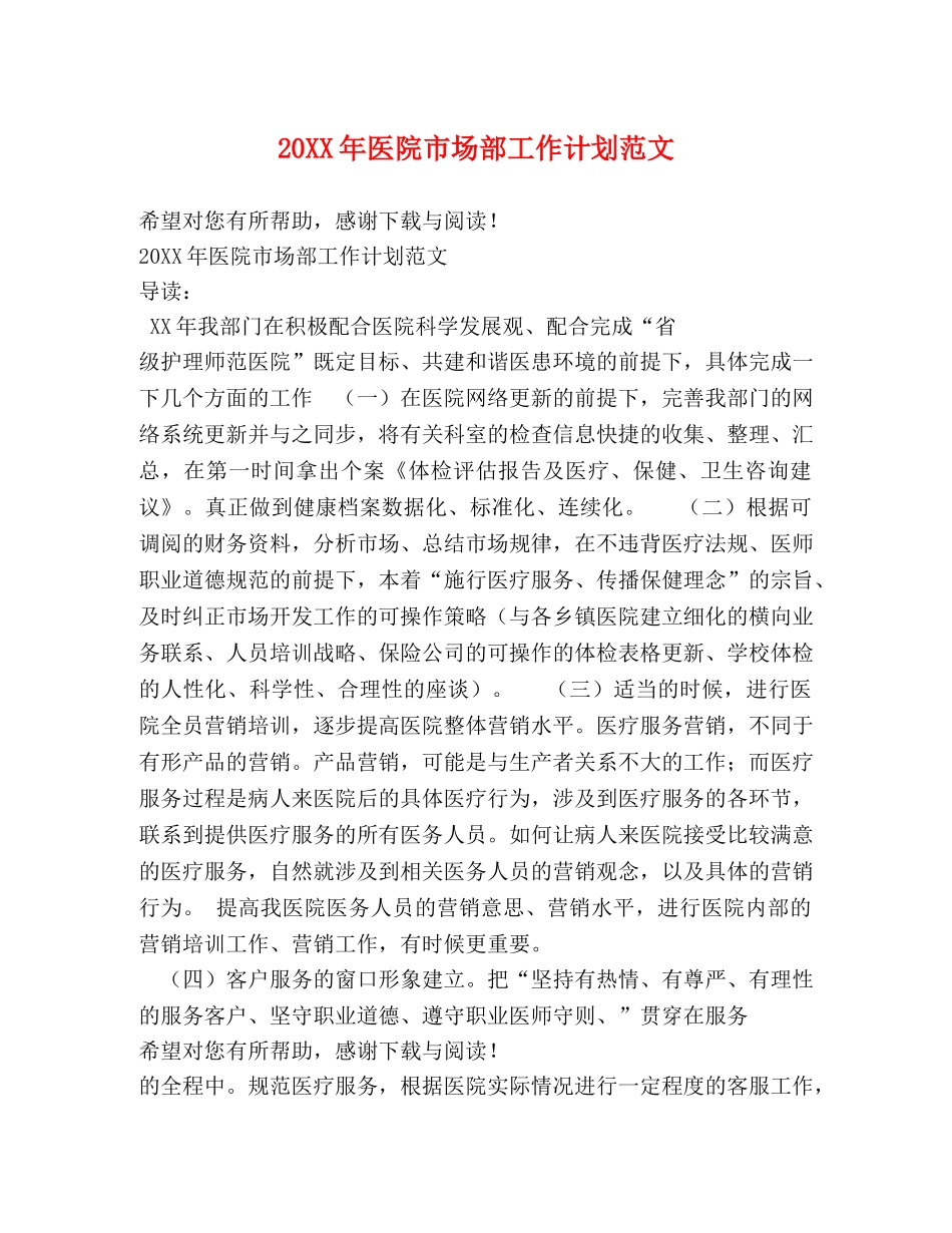 20XX年医院市场部工作计划范文 _第1页