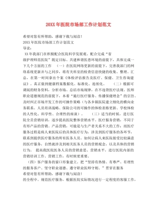 20XX年医院市场部工作计划范文 