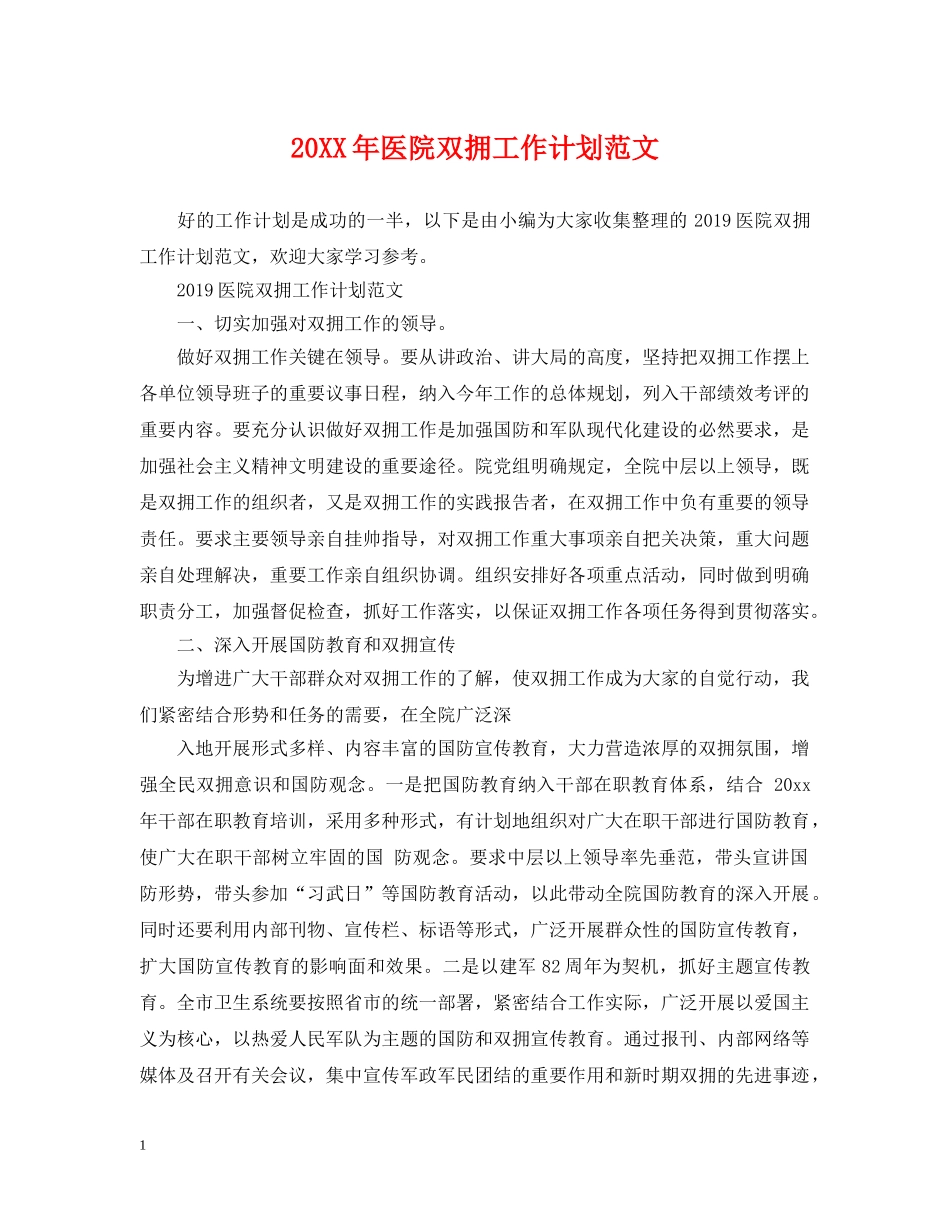 20XX年医院双拥工作计划范文 _第1页