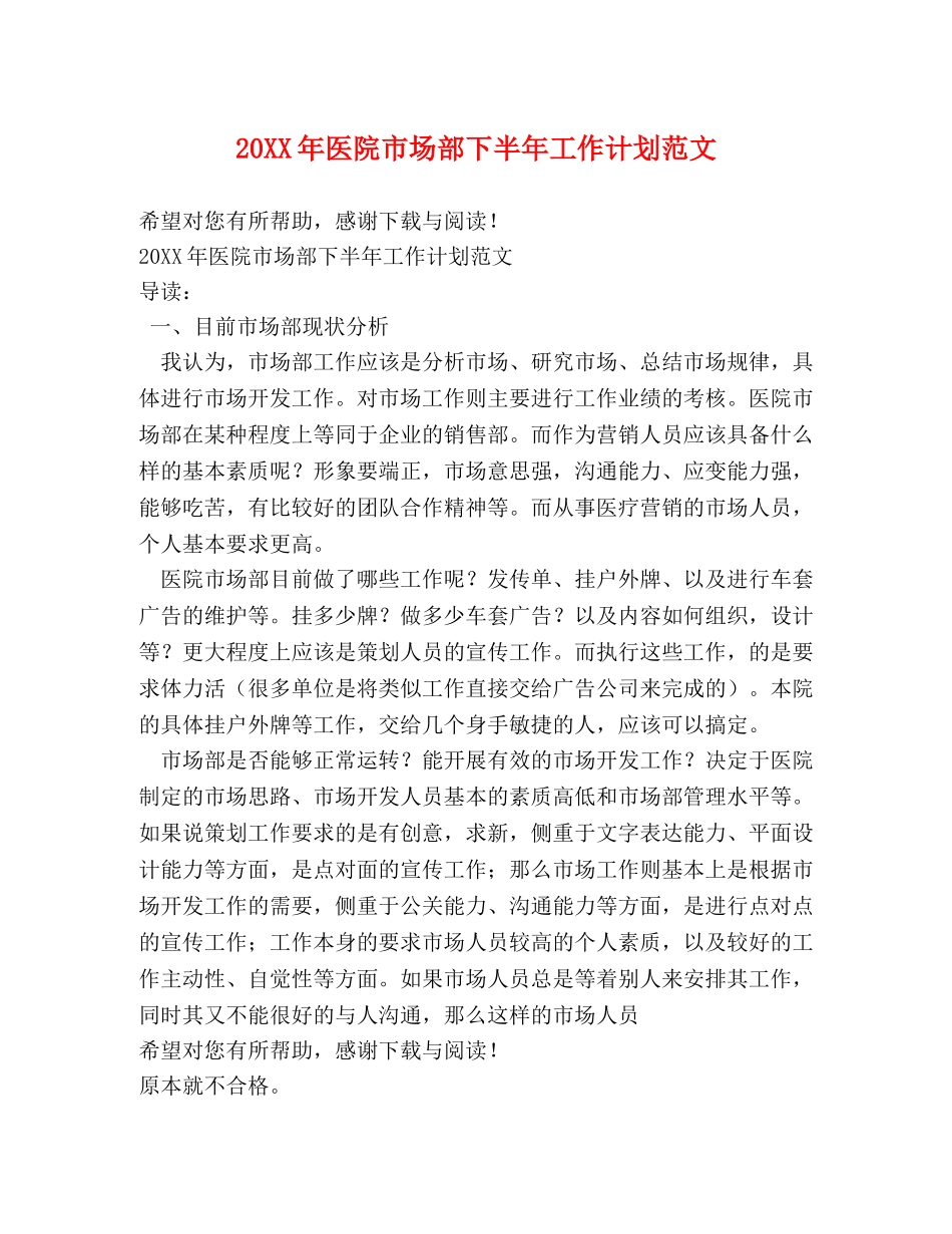 20XX年医院市场部下半年工作计划范文 _第1页