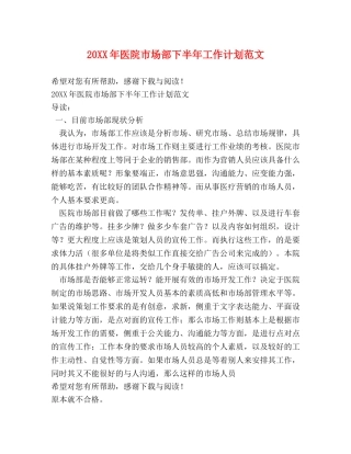 20XX年医院市场部下半年工作计划范文 