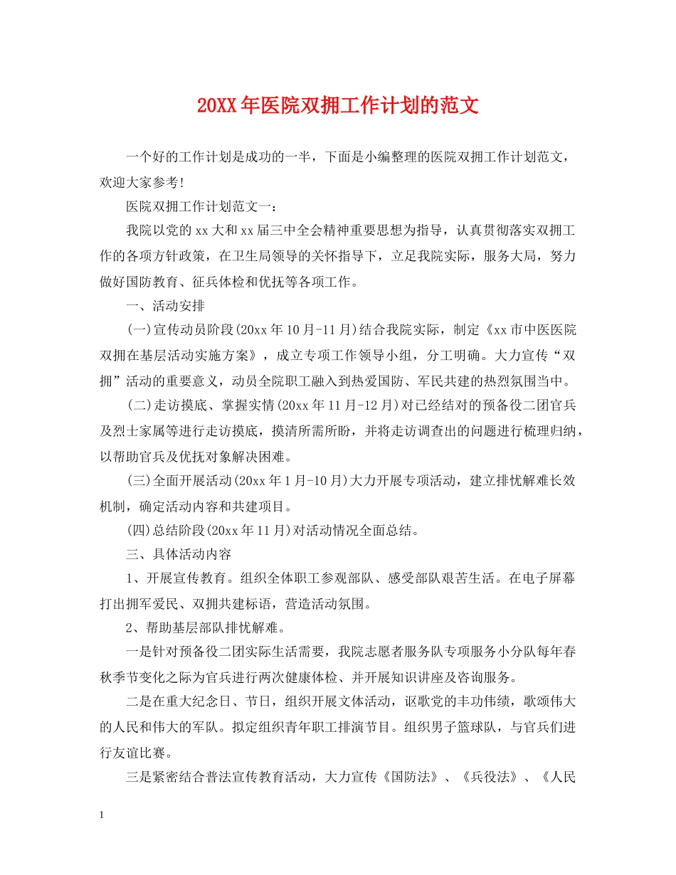 20XX年医院双拥工作计划的范文 _第1页