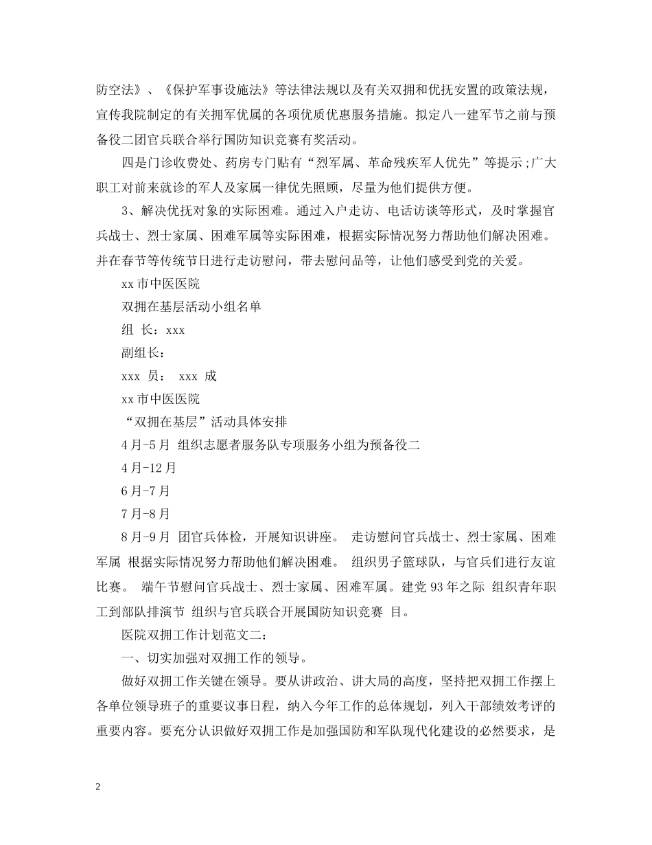 20XX年医院双拥工作计划的范文 _第2页