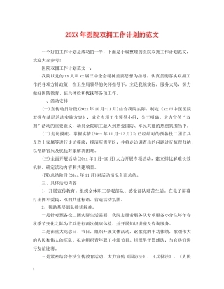 20XX年医院双拥工作计划的范文 