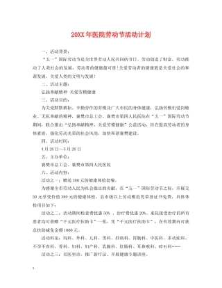 20XX年医院劳动节活动计划 