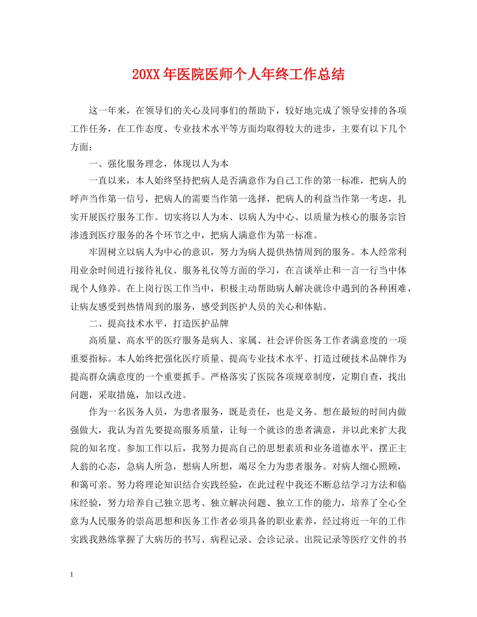 20XX年医院医师个人年终工作总结 _第1页