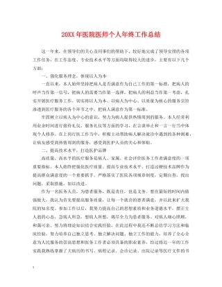20XX年医院医师个人年终工作总结 