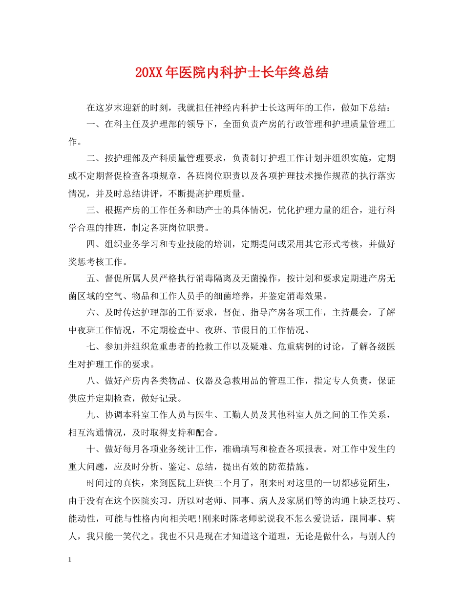 20XX年医院内科护士长年终总结 _第1页