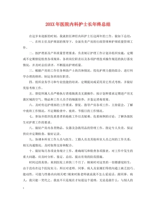 20XX年医院内科护士长年终总结 