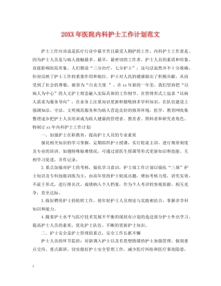 20XX年医院内科护士工作计划范文 
