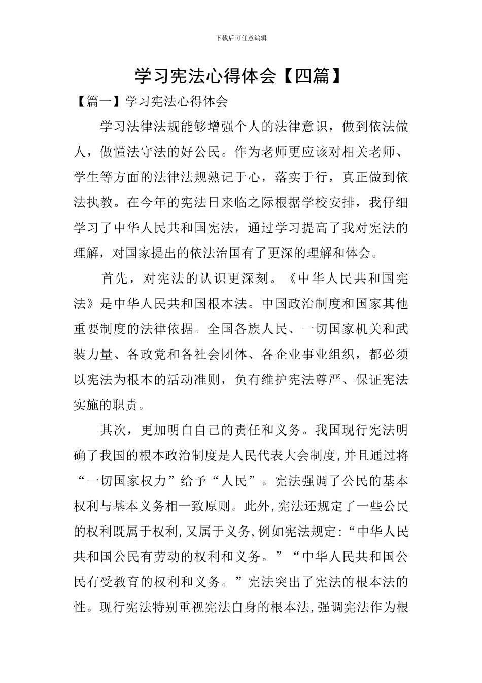 学习宪法心得体会【四篇】_第1页