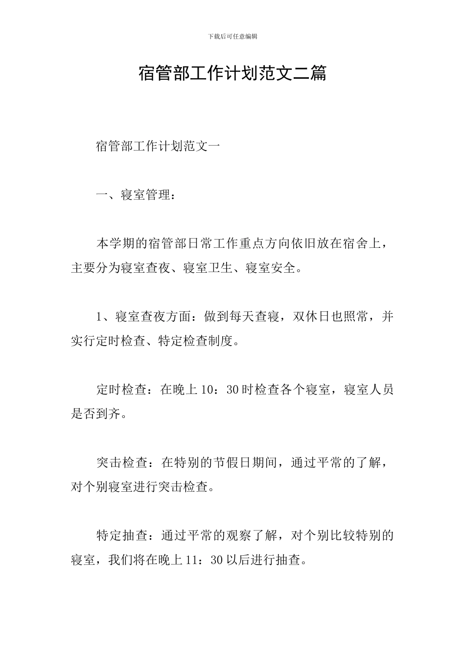 宿管部工作计划范文二篇_第1页