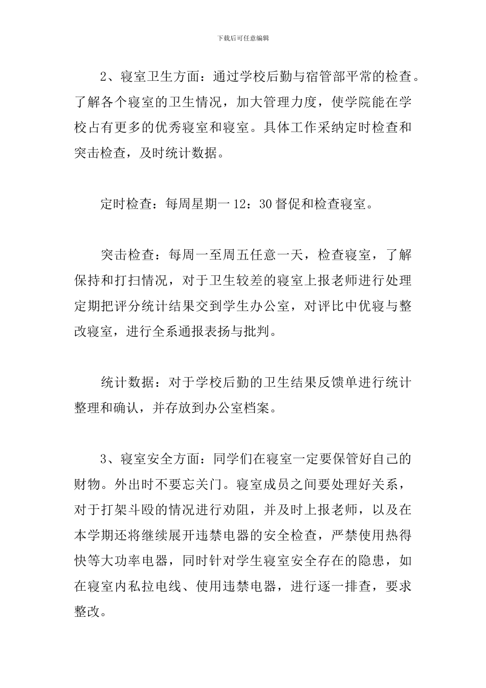 宿管部工作计划范文二篇_第2页