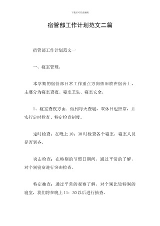 宿管部工作计划范文二篇