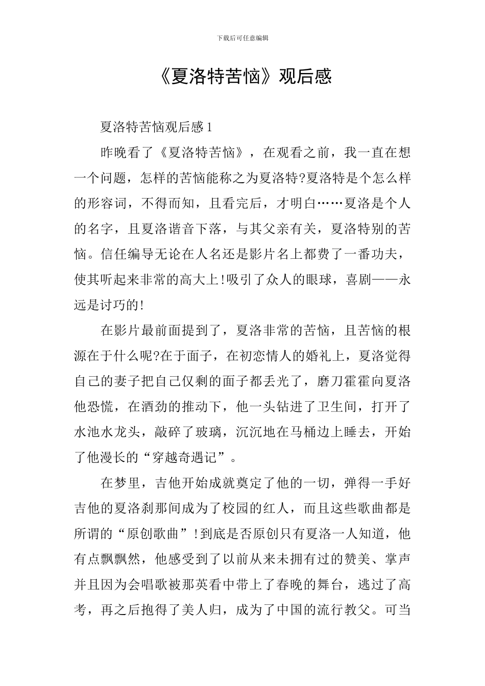 《夏洛特烦恼》观后感_第1页