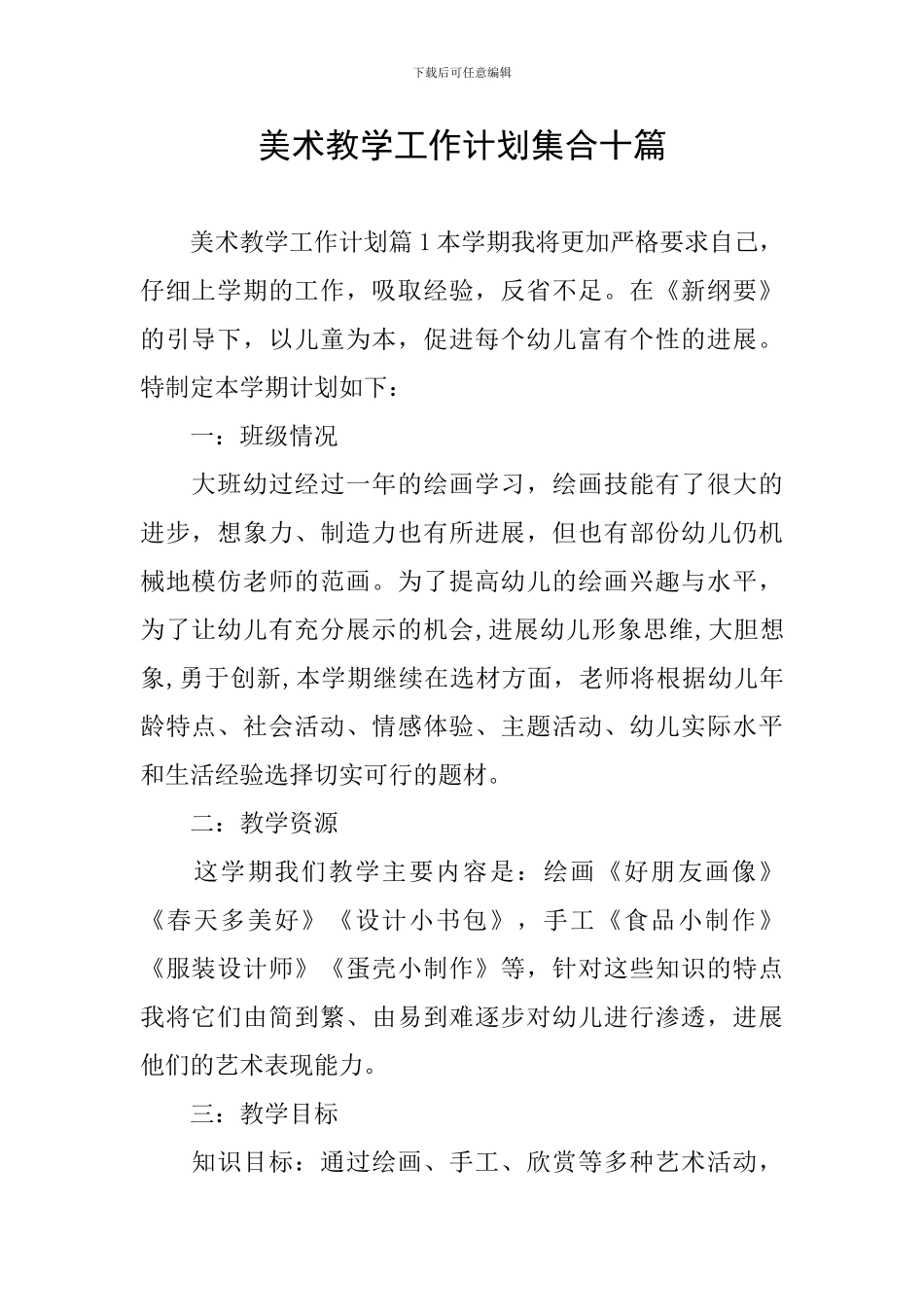 美术教学工作计划集合十篇_第1页